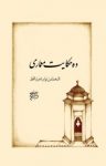 کتاب ده حکایت معماری نوشته  مهرداد قیومی بیدهندی